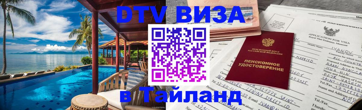 DTV виза Тайланд Сургут 