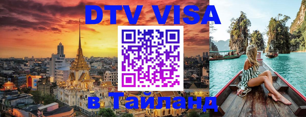 Купить DTV визу в Таиланд 