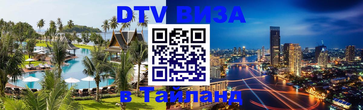 Цены на DTV визу в Таиланд — пакеты услуг, достаточно даже паспорта - Сургут  05.12.2025 
